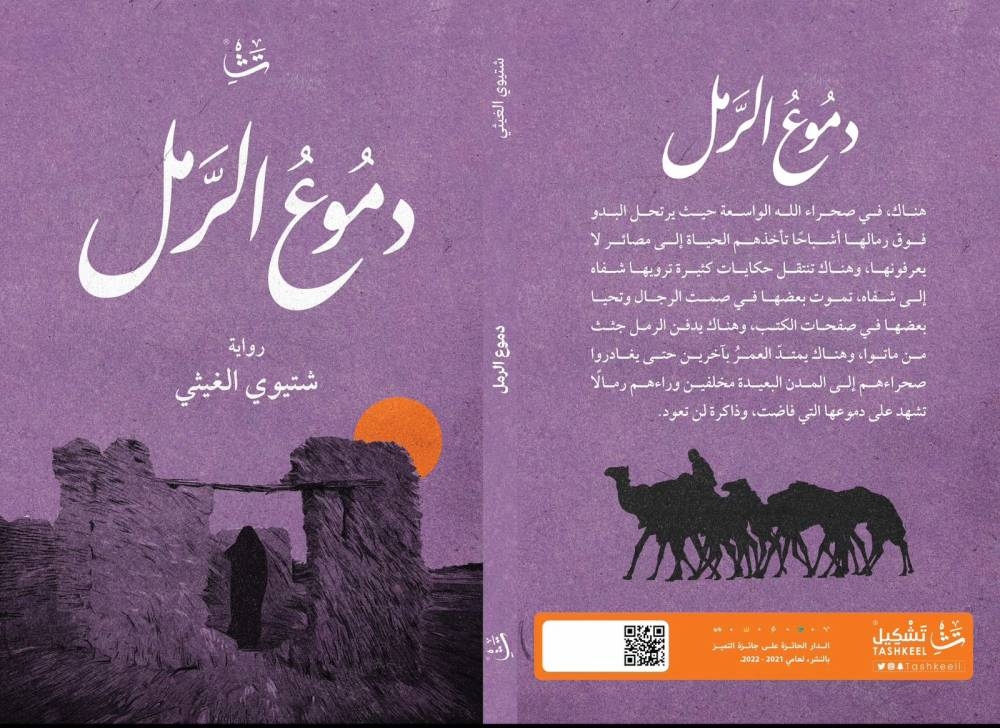 ثنائيات (الموت / والحياة) و(القيد / والحرية) في رواية دموع الرمل لشتيوي&nbsp;الغيثي